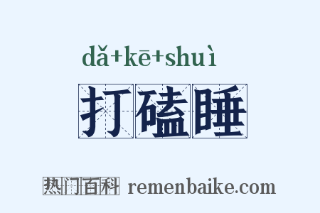 打磕睡是什么意思的图片